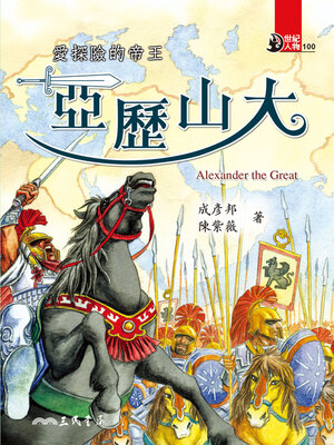 cover image of 愛探險的帝王